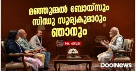 മഞ്ഞുമ്മല്‍ ബോയ്‌സും സിന്ധു സൂര്യകുമാറും ഞാനും
