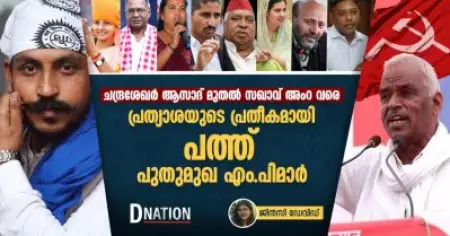 ദളിത് ആക്ടിവിസ്റ്റായ ചന്ദ്രശേഖർ ആസാദ് മുതൽ സഖാവ് അംറ വരെ പ്രത്യാശയുടെ പ്രതീകമായ പത്ത് ഇന്ത്യൻ എം.പിമാർ