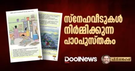 സ്‌നേഹവീടുകള്‍ നിര്‍മ്മിക്കുന്ന പാഠപുസ്തകം