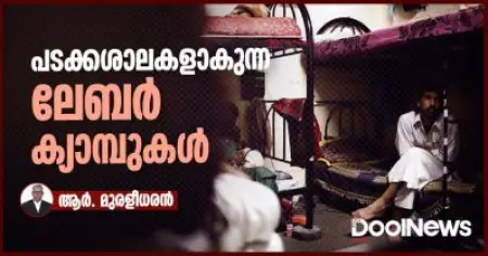 പടക്കശാലകളാകുന്ന ലേബര്‍ ക്യാമ്പുകള്‍