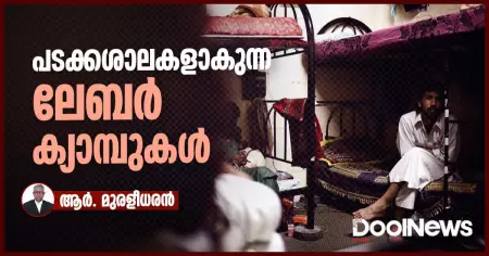 പടക്കശാലകളാകുന്ന ലേബര്‍ ക്യാമ്പുകള്‍