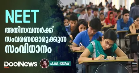 NEET: അതിസമ്പന്നര്‍ക്ക് സംവരണമൊരുക്കുന്ന സംവിധാനം