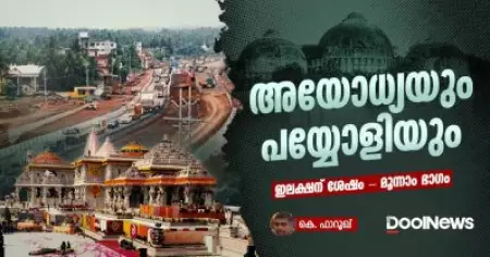 അയോധ്യയും പയ്യോളിയും