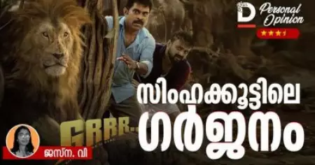 സിംഹക്കൂട്ടിലെ ഗര്‍ജനം