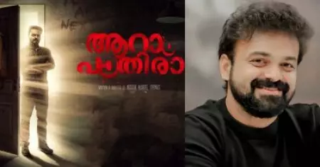 ആറാം പാതിര വരുമായിരിക്കും, മിഥുന്റെയടുത്ത് അതിനെപ്പറ്റി ചോദിക്കണം: കുഞ്ചാക്കോ ബോബന്‍