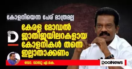 കോളനിയെന്ന പേരു മാത്രമല്ല, കേരളാ മോഡല്‍ ജാതിജയിലറകളായ കോളനികള്‍ തന്നെ ഇല്ലാതാക്കണം