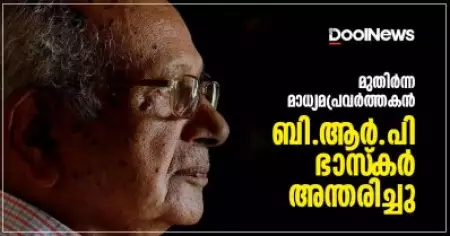 മാധ്യമ പ്രവര്‍ത്തകന്‍ ബി.ആര്‍.പി ഭാസ്‌കര്‍ അന്തരിച്ചു