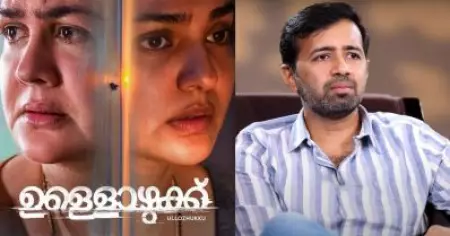 ആ കാരണം കൊണ്ട് ഉള്ളൊഴുക്ക് നിര്‍മിക്കാന്‍ ആളെ കിട്ടാതായി: ക്രിസ്റ്റോ ടോമി
