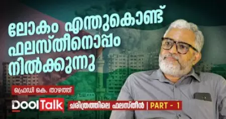 ലോകം എന്തുകൊണ്ട് ഫലസ്തീനൊപ്പം നില്‍ക്കുന്നു? | Fredy K Thazhath | History of Palestine | Part 1