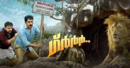 സിംഹക്കൂട്ടിലെ ഗര്‍ജനം; ചിരിപടര്‍ത്തുന്ന ഒരു രക്ഷാപ്രവര്‍ത്തനവുമായി ഗ്ര്‍ര്‍ര്‍
