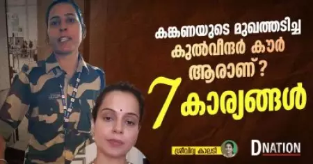 കങ്കണയുടെ മുഖത്തടിച്ച കുല്‍വീന്ദര്‍ കൗര്‍ ആരാണ്? ഏഴ് കാര്യങ്ങള്‍