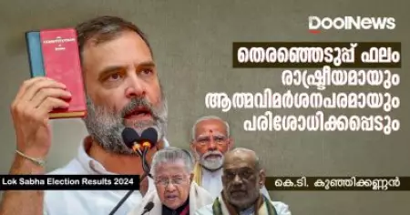 തെരഞ്ഞെടുപ്പ് ഫലം രാഷ്ട്രീയമായും ആത്മവിമര്‍ശനപരമായും പരിശോധിക്കപ്പെടും