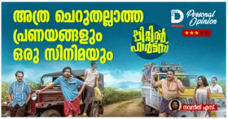 അത്ര ചെറുതല്ലാത്ത പ്രണയങ്ങളും ഒരു സിനിമയും