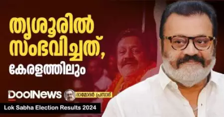 തൃശൂരില്‍ സംഭവിച്ചത്, കേരളത്തിലും