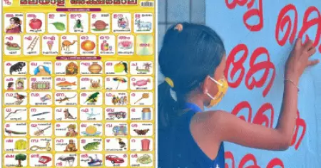 അടിമുടി മാറി പാഠപുസ്തകങ്ങള്‍; വായന എളുപ്പമാക്കാന്‍ അക്ഷരമാലയും പുതിയ ലിപിയും