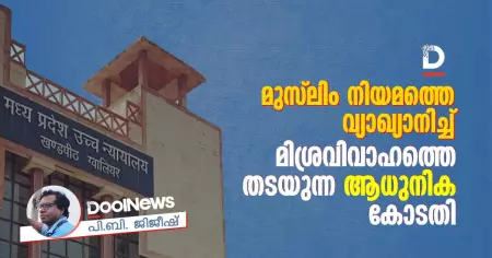മുസ്‌ലിം നിയമത്തെ വ്യാഖ്യാനിച്ച് മിശ്രവിവാഹത്തെ തടയുന്ന 'ആധുനിക' കോടതി