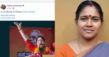 മുങ്ങിയ ശോഭയും സ്മൃതിയും ഇതുവരെ പൊങ്ങിയിട്ടില്ല; പൊങ്കാലയിട്ട് സോഷ്യല്‍ മീഡിയ