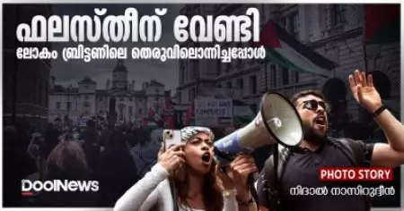 ഫലസ്തീന് വേണ്ടി ലോകം ബ്രിട്ടണിലെ തെരുവിലൊന്നിച്ചപ്പോള്‍ | Photo story