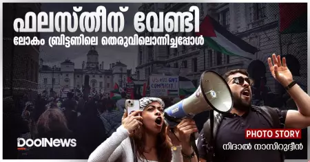 ഫലസ്തീന് വേണ്ടി ലോകം ബ്രിട്ടണിലെ തെരുവിലൊന്നിച്ചപ്പോള്‍ | Photo story