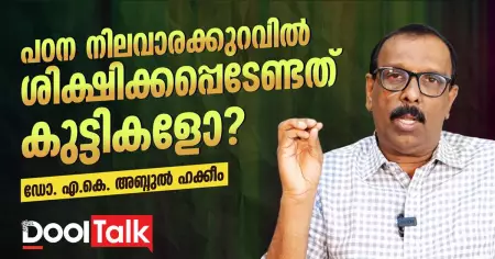 പഠന നിലവാരക്കുറവിൽ ശിക്ഷിക്കപ്പെടേണ്ടത് കുട്ടികളോ?