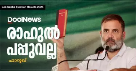 രാഹുല്‍ പപ്പുവല്ല !
