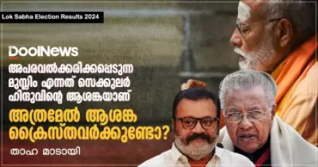 അപരവല്‍ക്കരിക്കപ്പെടുന്ന മുസ്‌ലിം എന്നത് സെക്കുലര്‍ ഹിന്ദുവിന്റെ ആശങ്കയാണ്, അത്രമേല്‍ ആശങ്ക ക്രൈസ്തവര്‍ക്കുണ്ടോ?