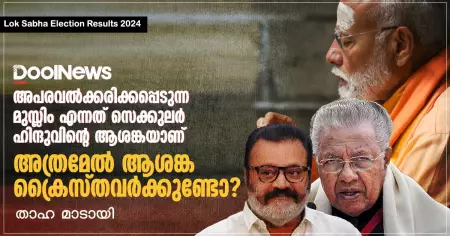 അപരവല്‍ക്കരിക്കപ്പെടുന്ന മുസ്‌ലിം എന്നത് സെക്കുലര്‍ ഹിന്ദുവിന്റെ ആശങ്കയാണ്, അത്രമേല്‍ ആശങ്ക ക്രൈസ്തവര്‍ക്കുണ്ടോ?
