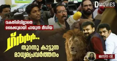 ഗ്ര്‍ര്‍ര്‍ തുറന്നു കാട്ടുന്ന മാധ്യമപ്രവര്‍ത്തനം; വകതിരിവില്ലാതെ മൈക്കുമായി പായുന്ന മീഡിയ