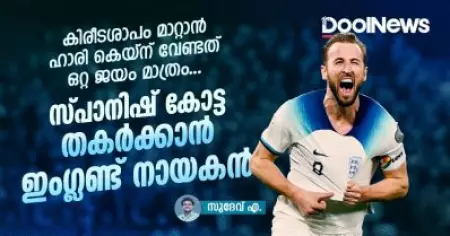 കിരീടശാപം മാറ്റാന്‍ ഹാരി കെയ്‌ന് വേണ്ടത് ഒറ്റ ജയം മാത്രം; സ്പാനിഷ് കോട്ട തകര്‍ക്കാന്‍ ഇംഗ്ലണ്ട് നായകന്‍