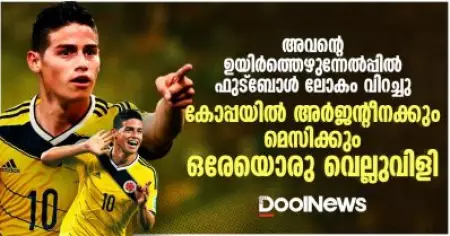 അവന്റെ ഉയിര്‍ത്തെഴുന്നേല്‍പ്പില്‍ ഫുട്‌ബോള്‍ ലോകം വിറച്ചു; കോപ്പയില്‍ അര്‍ജന്റീനക്കും മെസിക്കും ഒരേയൊരു വെല്ലുവിളി