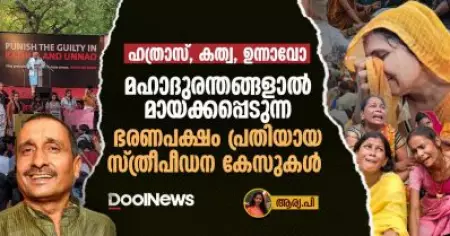 ഹത്രാസ്, കത്വ, ഉന്നാവോ; മഹാദുരന്തങ്ങളാല്‍ മായ്ക്കപ്പെടുന്ന ഭരണപക്ഷം പ്രതിയായ സ്ത്രീപീഡന കേസുകള്‍