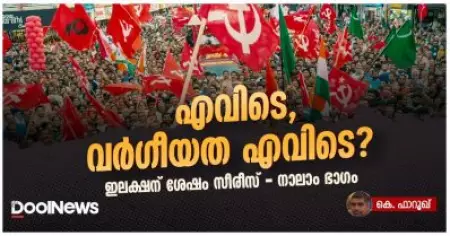 എവിടെ, വര്‍ഗീയത എവിടെ; ഇലക്ഷന് ശേഷം സീരീസ് നാലാം ഭാഗം