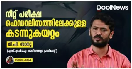 നീറ്റ് പരീക്ഷ ഫെഡറലിസത്തിലേക്കുള്ള കടന്നുകയറ്റം