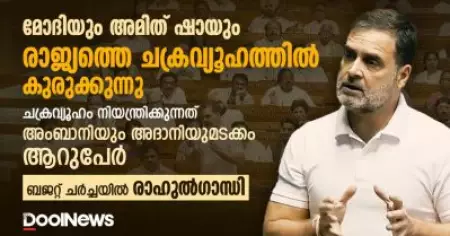 മോദിയും അമിത് ഷായും ഇന്ത്യയെ ചക്രവ്യൂഹത്തില്‍ കുരുക്കുന്നു; നിയന്ത്രിക്കുന്നത് അംബാനിയും അദാനിയും അടക്കമുള്ളവര്‍: രാഹുല്‍