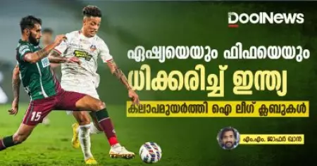 ഏഷ്യയെയും ഫിഫയെയും ധിക്കരിച്ച് ഇന്ത്യ: കലാപമുയര്‍ത്തി ഐ ലീഗ് ക്ലബുകള്‍
