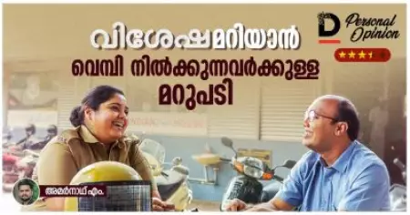 വിശേഷമറിയാന്‍ വെമ്പി നില്‍ക്കുന്നവര്‍ക്കുള്ള മറുപടി