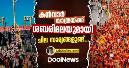 കന്‍വാര്‍ യാത്രയ്ക്ക് ശബരിമലയുമായി ചില സാമ്യങ്ങളുണ്ട്