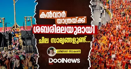 കന്‍വാര്‍ യാത്രയ്ക്ക് ശബരിമലയുമായി ചില സാമ്യങ്ങളുണ്ട്