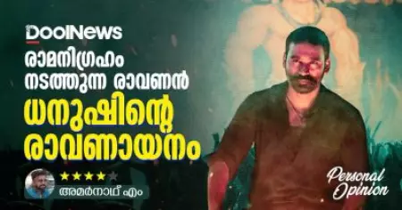 രാമനിഗ്രഹം നടത്തുന്ന രാവണന്‍, ധനുഷിന്റെ 'രാവണായനം'  | Raayan Movie review |