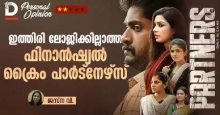 ഇത്തിരി ലോജിക്കില്ലാത്ത ഫിനാന്‍ഷ്യല്‍ ക്രൈം പാര്‍ട്‌നേഴ്‌സ്