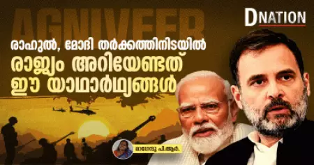 അഗ്നിവീര്‍; രാഹുൽ, മോദി തർക്കത്തിനിടയിൽ രാജ്യം അറിയേണ്ടത് ഈ യാഥാർഥ്യങ്ങൾ