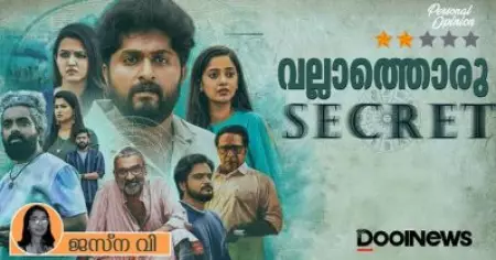 വല്ലാത്തൊരു സീക്രട്ട്