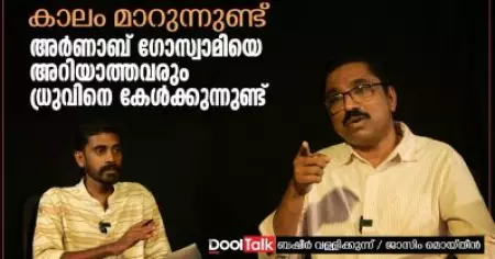 Basheer Vallikkunnu | കാലം മാറുന്നുണ്ട്, അര്‍ണാബ് ഗോസ്വാമിയെ അറിയാത്തവരും ധ്രുവിനെ കേള്‍ക്കുന്നുണ്ട്