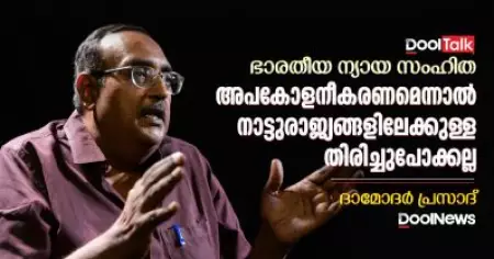 ഭാരതീയ ന്യായ സംഹിത; അപകോളനീകരണമെന്നാല്‍ നാട്ടുരാജ്യങ്ങളിലേക്കുള്ള തിരിച്ചുപോക്കല്ല: ദാമോദര്‍ പ്രസാദ്