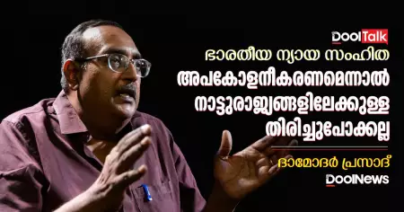 ഭാരതീയ ന്യായ സംഹിത; അപകോളനീകരണമെന്നാല്‍ നാട്ടുരാജ്യങ്ങളിലേക്കുള്ള തിരിച്ചുപോക്കല്ല: ദാമോദര്‍ പ്രസാദ്