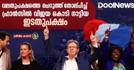 വലതുപക്ഷത്തെ ചെറുത്ത്‌ തോല്പിച്ച് ഫ്രാൻ‌സിൽ വിജയ കൊടി നാട്ടിയ ഇടതുപക്ഷം