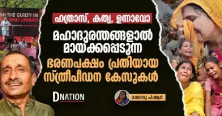 ഹത്രാസ്, കത്വ, ഉന്നാവോ; മഹാദുരന്തങ്ങളാല്‍ മായ്ക്കപ്പെടുന്ന ഭരണപക്ഷം പ്രതിയായ സ്ത്രീപീഡന കേസുകൾ