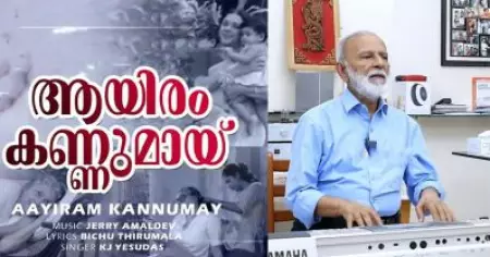 ആയിരം കണ്ണുമായ് എന്ന പാട്ട് ഇന്നും ആളുകള്‍ ഓര്‍ത്തിരിക്കാന്‍ ഒറ്റക്കാരണമേയുള്ളൂ: ജെറി അമല്‍ദേവ്