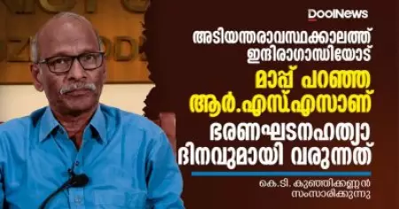 അടിയന്തരാവസ്ഥക്കാലത്ത് മാപ്പ് പറഞ്ഞ ആര്‍എസ്എസാണ് ഭരണഘടനഹത്യാദിനവുമായി വരുന്നത്