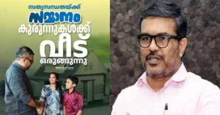 'വിദ്വേഷപ്രചരണത്തിന് മാത്രമല്ല, ഫേസ്ബുക്കിനെ ഇതിനും ഉപയോഗിക്കാം'; കളഞ്ഞുകിട്ടിയ സ്വര്‍ണ്ണം തിരികെയേല്‍പ്പിച്ച കുരുന്നുകള്‍ക്ക് വീടൊരുങ്ങുന്നു: എം.ബി. രാജേഷ്